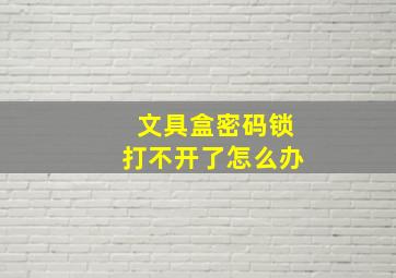 文具盒密码锁打不开了怎么办