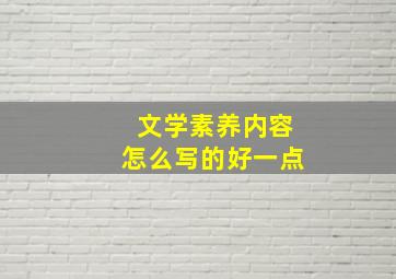 文学素养内容怎么写的好一点