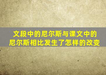 文段中的尼尔斯与课文中的尼尔斯相比发生了怎样的改变