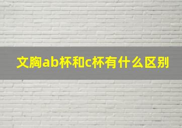 文胸ab杯和c杯有什么区别