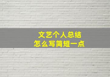 文艺个人总结怎么写简短一点