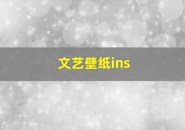 文艺壁纸ins