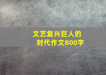 文艺复兴巨人的时代作文800字