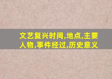 文艺复兴时间,地点,主要人物,事件经过,历史意义