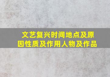 文艺复兴时间地点及原因性质及作用人物及作品