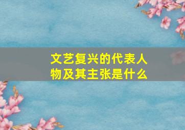 文艺复兴的代表人物及其主张是什么