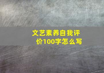 文艺素养自我评价100字怎么写