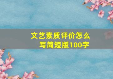 文艺素质评价怎么写简短版100字