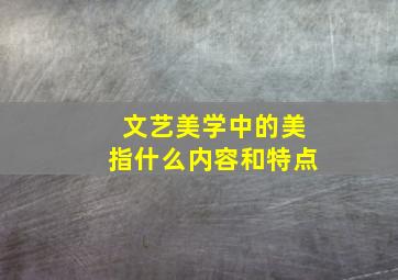 文艺美学中的美指什么内容和特点