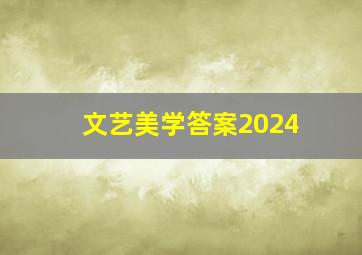 文艺美学答案2024