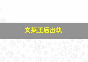 文莱王后出轨