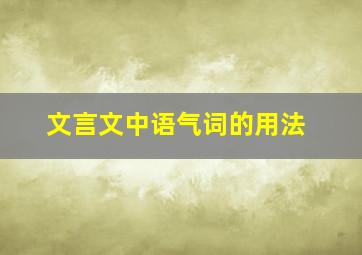 文言文中语气词的用法