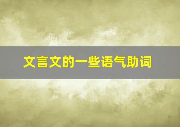 文言文的一些语气助词