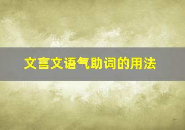 文言文语气助词的用法