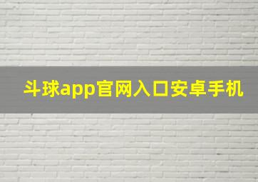 斗球app官网入口安卓手机