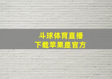 斗球体育直播下载苹果是官方