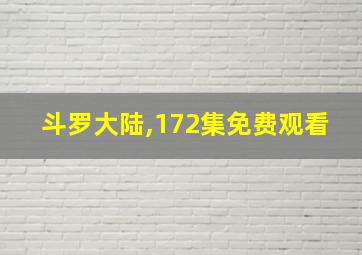 斗罗大陆,172集免费观看