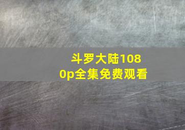 斗罗大陆1080p全集免费观看