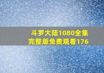 斗罗大陆1080全集完整版免费观看176