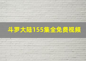 斗罗大陆155集全免费视频