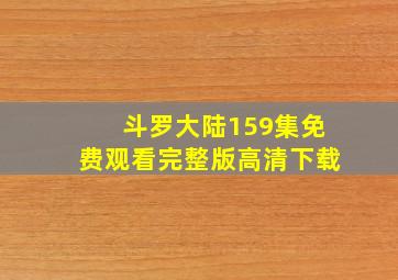 斗罗大陆159集免费观看完整版高清下载