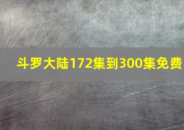 斗罗大陆172集到300集免费