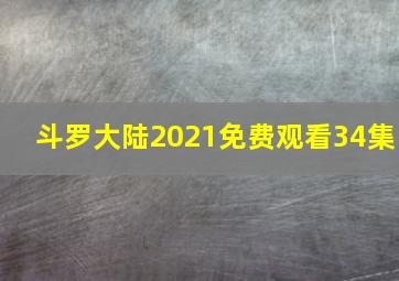 斗罗大陆2021免费观看34集