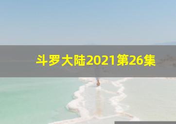 斗罗大陆2021第26集