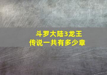 斗罗大陆3龙王传说一共有多少章