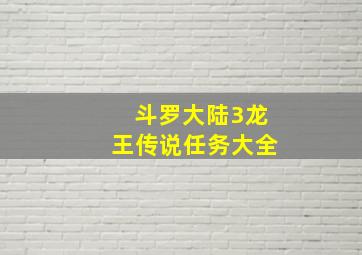 斗罗大陆3龙王传说任务大全