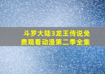 斗罗大陆3龙王传说免费观看动漫第二季全集