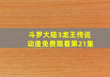 斗罗大陆3龙王传说动漫免费观看第21集