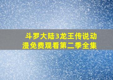 斗罗大陆3龙王传说动漫免费观看第二季全集