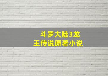 斗罗大陆3龙王传说原著小说