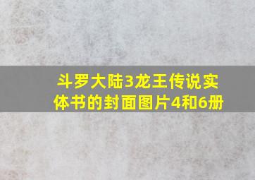 斗罗大陆3龙王传说实体书的封面图片4和6册