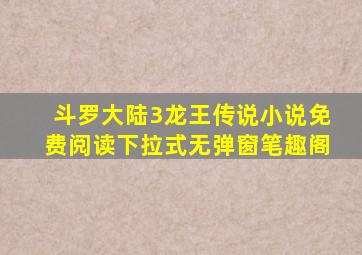 斗罗大陆3龙王传说小说免费阅读下拉式无弹窗笔趣阁