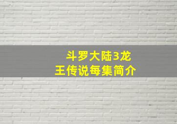 斗罗大陆3龙王传说每集简介