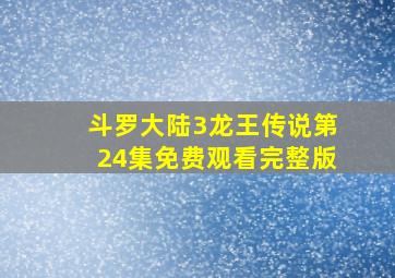 斗罗大陆3龙王传说第24集免费观看完整版