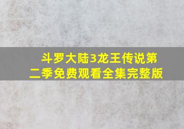 斗罗大陆3龙王传说第二季免费观看全集完整版