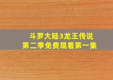 斗罗大陆3龙王传说第二季免费观看第一集