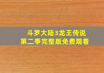 斗罗大陆3龙王传说第二季完整版免费观看