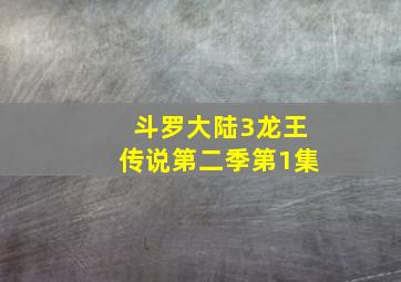 斗罗大陆3龙王传说第二季第1集