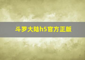 斗罗大陆h5官方正版