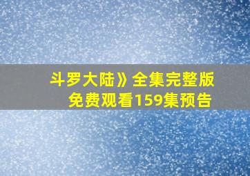 斗罗大陆》全集完整版免费观看159集预告