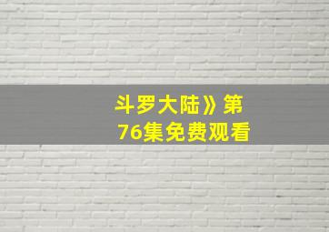 斗罗大陆》第76集免费观看