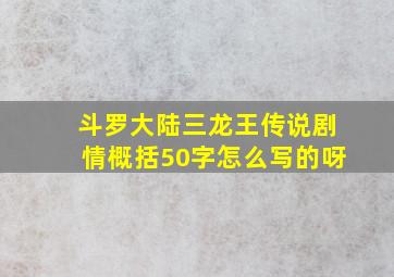 斗罗大陆三龙王传说剧情概括50字怎么写的呀