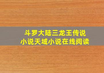 斗罗大陆三龙王传说小说天域小说在线阅读