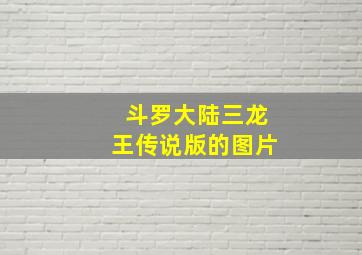 斗罗大陆三龙王传说版的图片