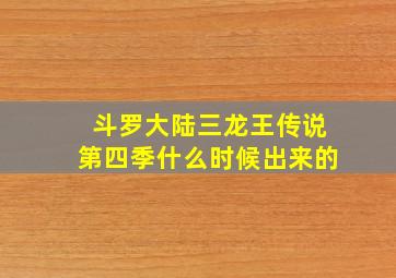 斗罗大陆三龙王传说第四季什么时候出来的