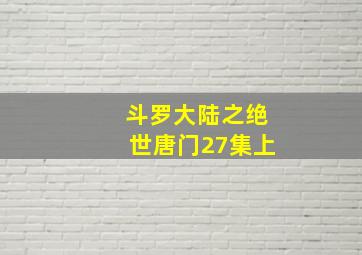 斗罗大陆之绝世唐门27集上